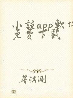 小说app软件免费下载