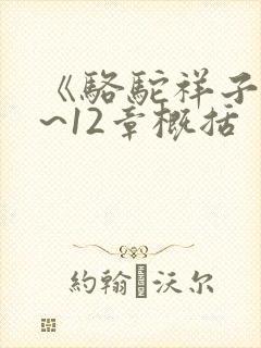 《骆驼祥子》9~12章概括