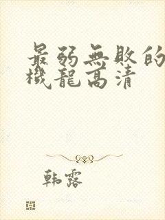 最弱无败的神装机龙高清