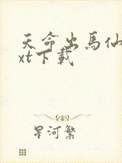 天命出马仙 txt下载