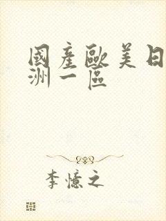 国产欧美日韩亚洲一区