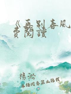 《再别春风》免费阅读