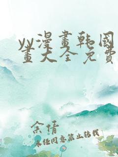 yy漫画韩国漫画大全免费网站