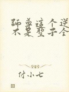 师尊这个逆徒才不是圣子全集