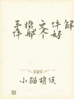 手机文件解压软件哪个好