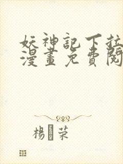 妖神记下拉式六漫画免费阅读