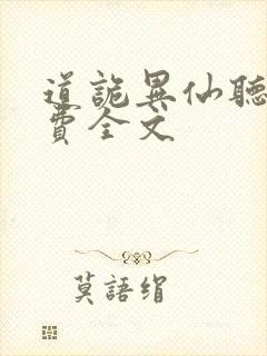 道诡异仙听书免费全文