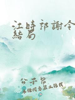 江时祁谢令窈大结局