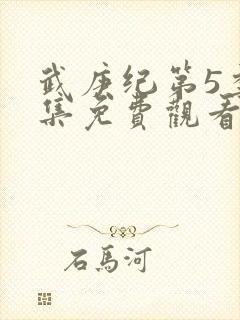 武庚纪第5季全集免费观看最真人版