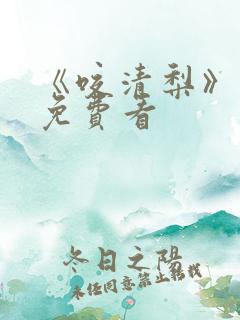 《咬清梨》短剧免费看