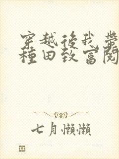 穿越后我带全家种田致富阅读全文全文