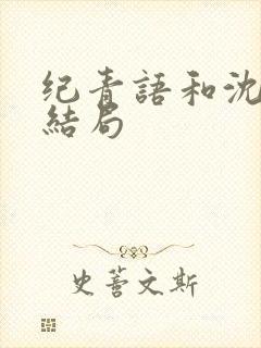 纪青语和沈聿风结局