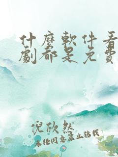 什么软件看电视剧都是免费不要vip