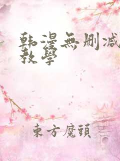 韩漫无删减私密教学