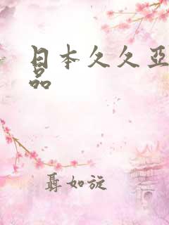 日本久久亚洲精品