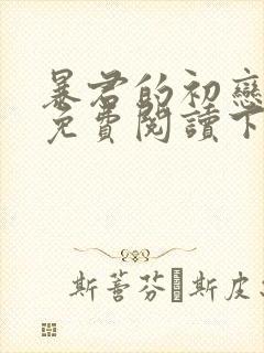 暴君的初恋漫画免费阅读下拉式