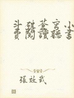 斗破苍穹小说免费阅读听书软件