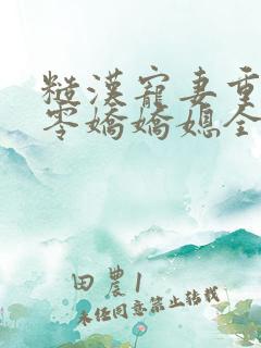 糙汉宠妻重生六零娇娇媳全文免费