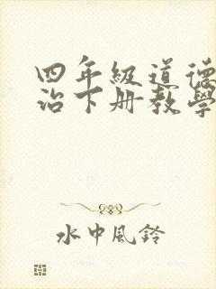 四年级道德与法治下册教学反思