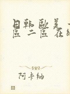 日韩 欧美 一区 二区 在线播放