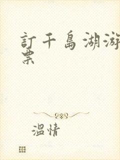 订千岛湖游船门票