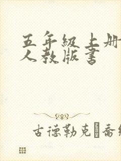 五年级上册语文人教版书