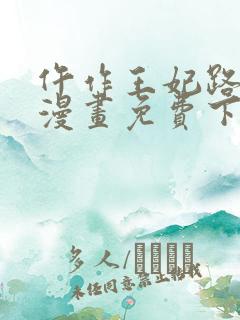 仵作王妃路子野漫画免费下拉式阅读