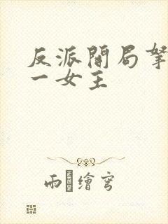 反派开局拿下第一女主