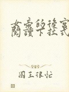 女帝的后宫免费阅读下拉式奇妙漫画