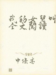 我的女儿叫小可全文阅读