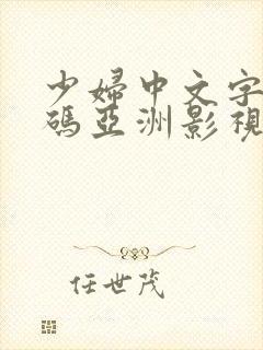 少妇中文字幕乱码亚洲影视