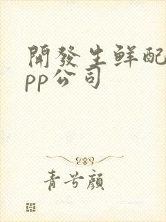 开发生鲜配送app公司