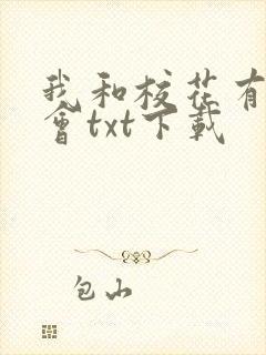 我和校花有个约会txt下载