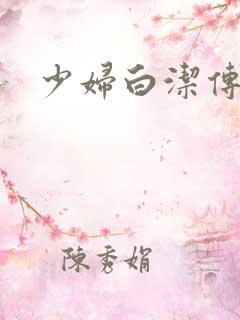 少妇白洁传高义