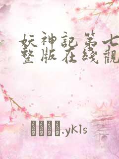 妖神记第七季完整版在线观看