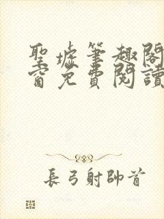 圣墟笔趣阁无弹窗免费阅读最新章节