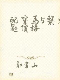 配宝马5系车钥匙价格