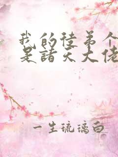 我的徒弟个个都是诸天大佬