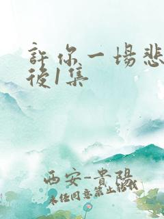 许你一场悲欢最后1集