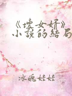 《坏女婿》强子小说的结局如何了