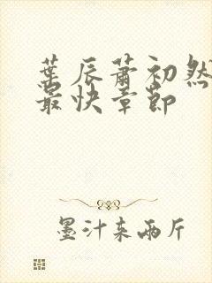 叶辰萧初然最新最快章节