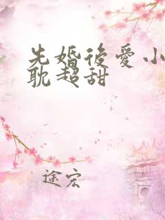 先婚后爱小说原耽超甜