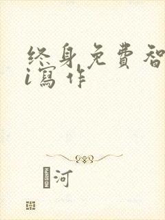 终身免费智能ai写作