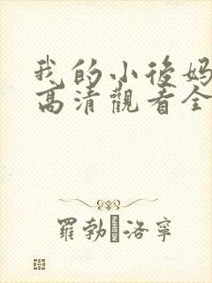 我的小后妈韩剧高清观看全集