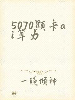 5070显卡ai算力
