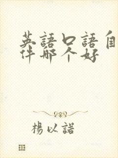 英语口语自学软件哪个好