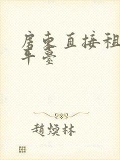 房东直接租房的平台