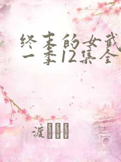 终末的女武神第一季12集全
