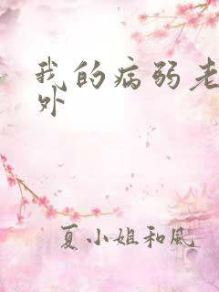 我的病弱老婆番外