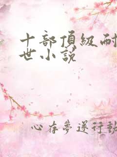 十部顶级耐看末世小说